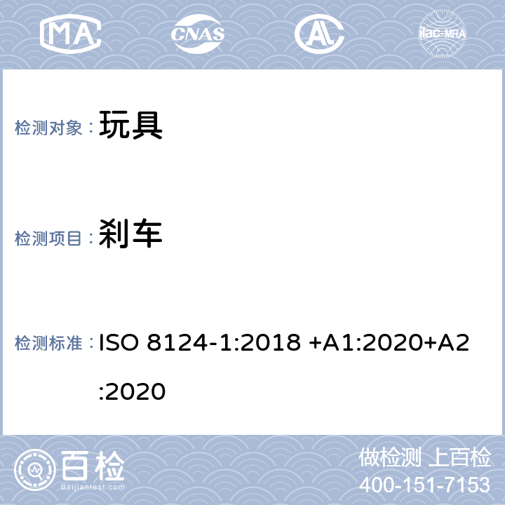 刹车 玩具安全 第1部分：有关机械和物理性能的安全方面 ISO 8124-1:2018 +A1:2020+A2:2020 4.21