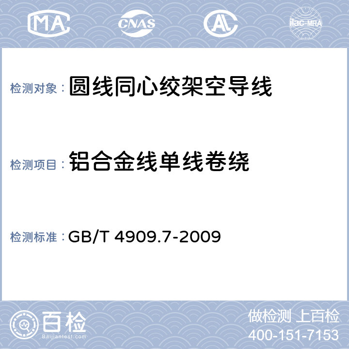 铝合金线单线卷绕 裸电线试验方法 第7部分：卷绕试验 GB/T 4909.7-2009