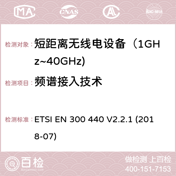 频谱接入技术 短距离设备；使用在1GHz至40GHz频率范围的射频设备含RED指令2014/53/EU 第3.2条款下基本要求的协调标准 ETSI EN 300 440 V2.2.1 (2018-07) 4.4.3