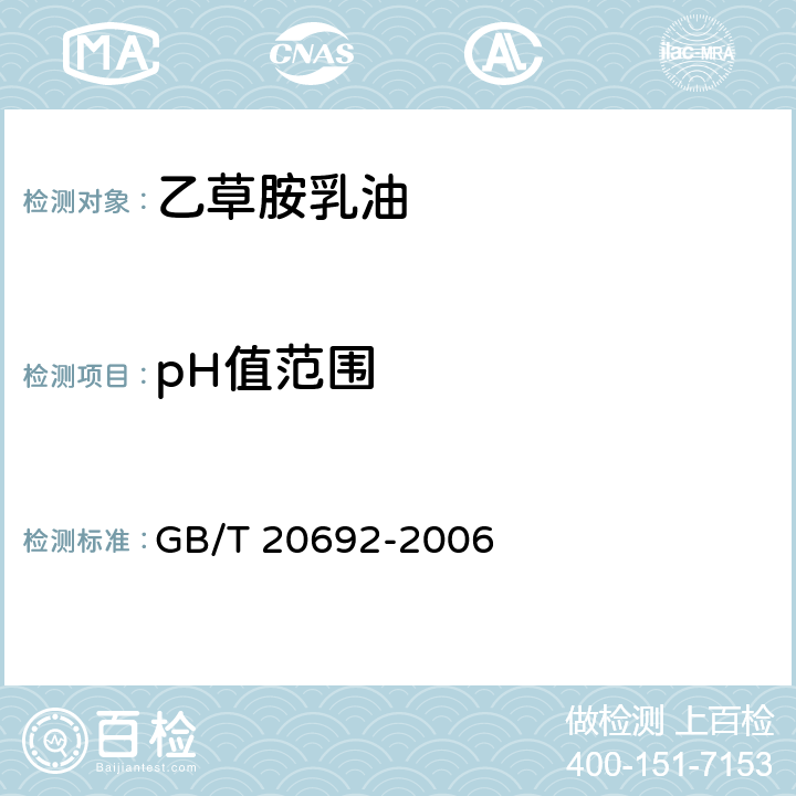 pH值范围 《乙草胺乳油》 GB/T 20692-2006 4.5