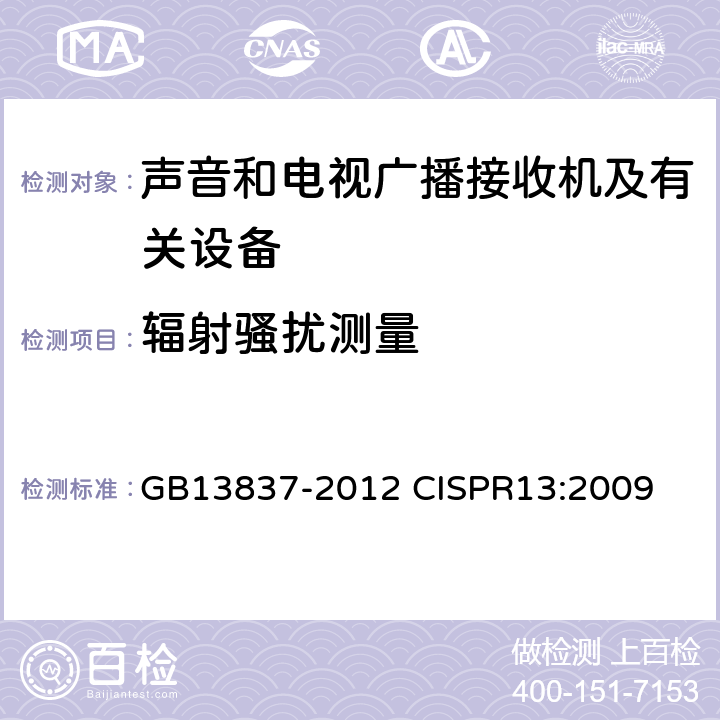 辐射骚扰测量 声音和电视广播接收机及有关设备无线电骚扰特性限值和测量方法 GB13837-2012 CISPR13:2009 5