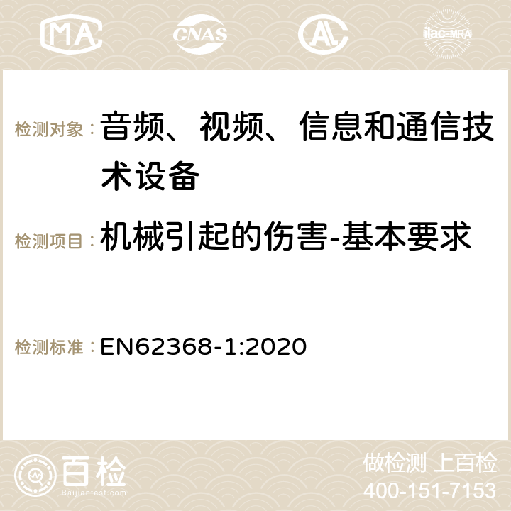 机械引起的伤害-基本要求 音频、视频、信息和通信技术设备 第1 部分：安全要求 EN62368-1:2020 8.1