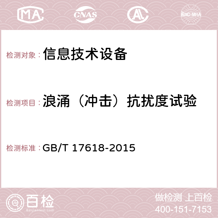 浪涌（冲击）抗扰度试验 信息技术设备抗扰度限值和测量方法 GB/T 17618-2015 4.2.5