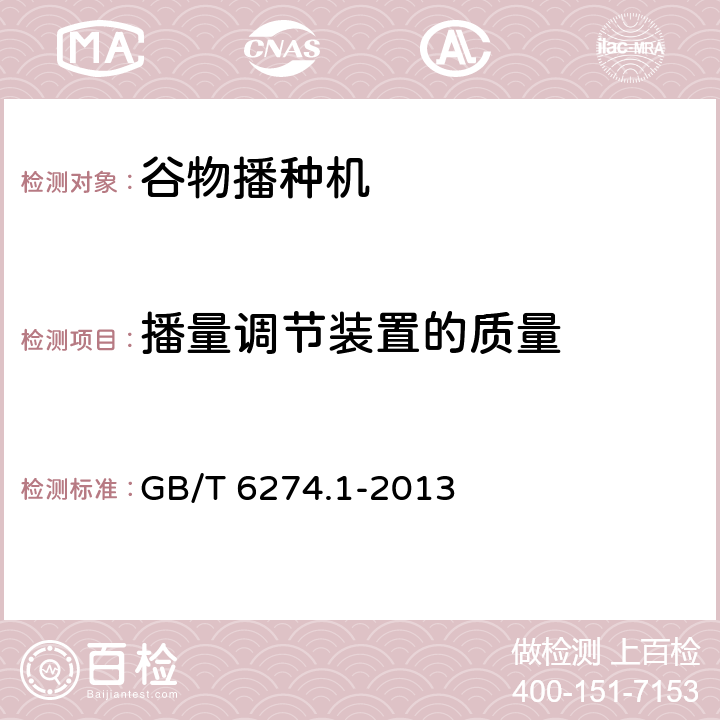 播量调节装置的质量 谷物播种机 第1部分：技术条件 GB/T 6274.1-2013 3.5.7