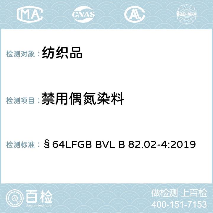 禁用偶氮染料 GB BVL B 82.02-4:2019 日用品检测 聚酯中检测方法 §64LF