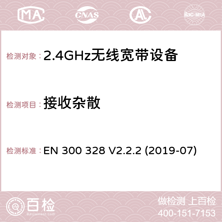 接收杂散 电磁兼容和射频问题（ERM）；宽带传输系统；工作于2.4 GHz工科医频段且使用宽带调制技术的数据传输设备；覆盖RED指令章节3.2的必要要求的EN协调标准 EN 300 328 V2.2.2 (2019-07) 4.3.1.11 or 4.3.2.10