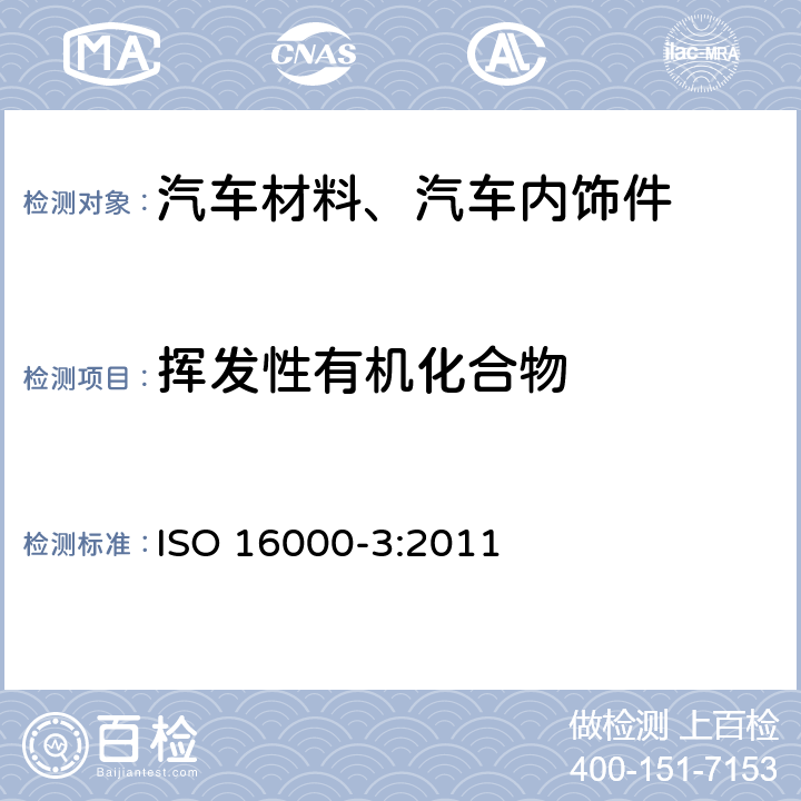 挥发性有机化合物 ISO 16000-3:2011 室内空气 第3部分：室内空气和试验室空气中甲醛和其他羟基化合物测定—活性取样法 
