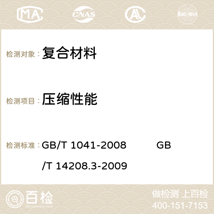 压缩性能 塑料 压缩性能的测定纺织玻璃纤维增强塑料 无捻粗纱 增强树脂棒机械性能的测定 第3部分：压缩强度的测定 GB/T 1041-2008 
GB/T 14208.3-2009