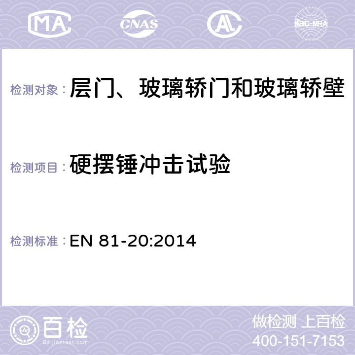 硬摆锤冲击试验 电梯制造与安装安全规范— 运输乘客和货物的电梯 第20部分：乘客和客货电梯 EN 81-20:2014 5.3.5