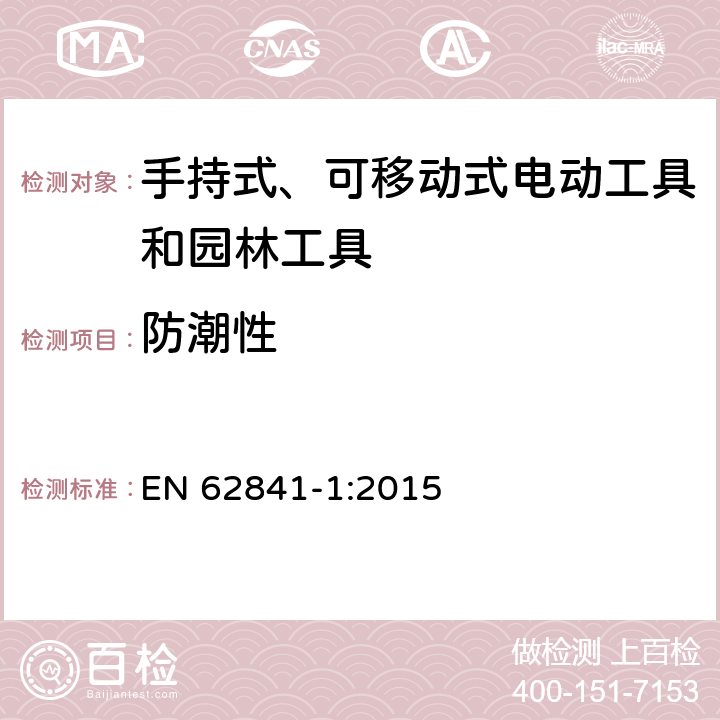 防潮性 手持式、可移动式电动工具和园林工具的安全 第1部分：通用要求 EN 62841-1:2015 14