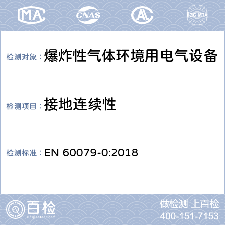 接地连续性 爆炸性环境设备 通用要求 EN 60079-0:2018 26.12