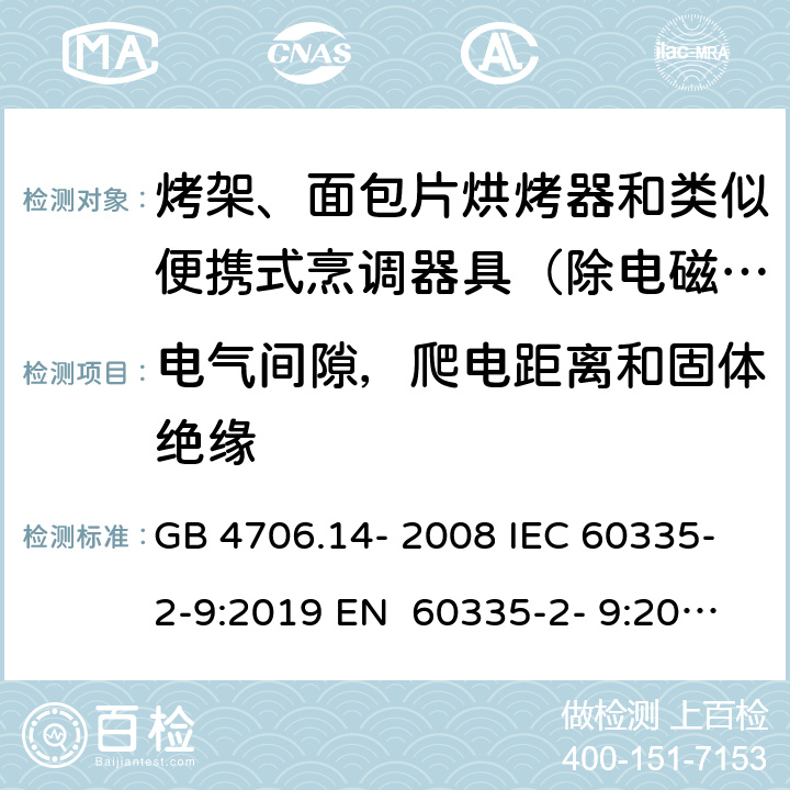 电气间隙，爬电距离和固体绝缘 家用和类似用途电器的安全烤架、面包片烘烤器和类似便携式烹调器具的特殊要求 GB 4706.14- 2008 IEC 60335-2-9:2019 EN 60335-2- 9:2003+A1:200 4+A2:2006+A12 :2007+A13:201 0 BS EN 60335-2-9:2003+A1:2004+A2:2006+A12:2007+A13:2010 AS/NZS 60335.2.9:2020 29