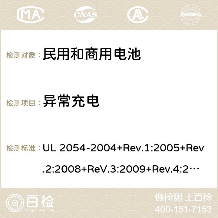 异常充电 民用和商用电池 UL 2054-2004+Rev.1:2005+Rev.2:2008+ReV.3:2009+Rev.4:2011+Rev.5:2015 10