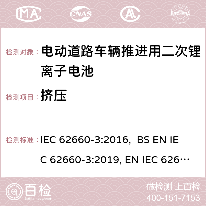 挤压 电动道路车辆推进用二次锂离子电池第3部分：安全要求 IEC 62660-3:2016, BS EN IEC 62660-3:2019, EN IEC 62660-3:2019 6.2.3