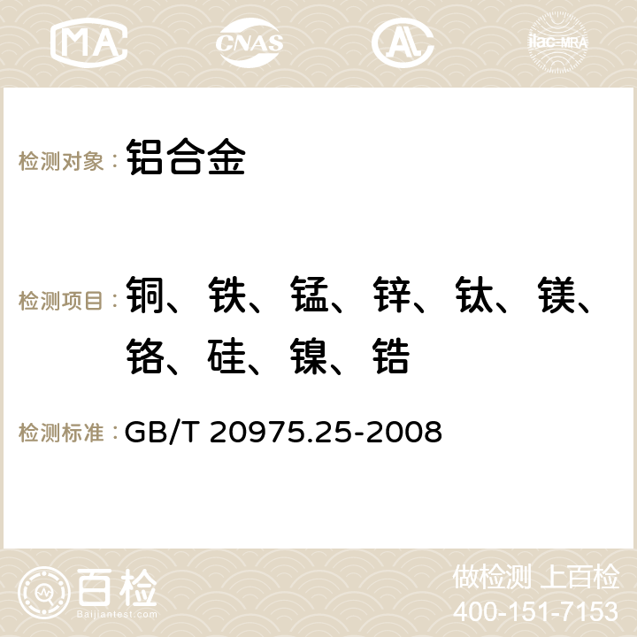 铜、铁、锰、锌、钛、镁、铬、硅、镍、锆 铝及铝合金化学分析方法 第25部分：电感耦合等离子体原子发射光谱法 GB/T 20975.25-2008