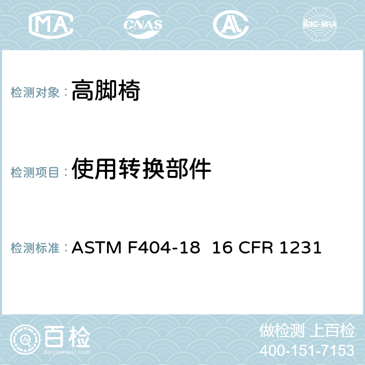 使用转换部件 高脚椅的消费者安全规范标准 ASTM F404-18 16 CFR 1231 5.3