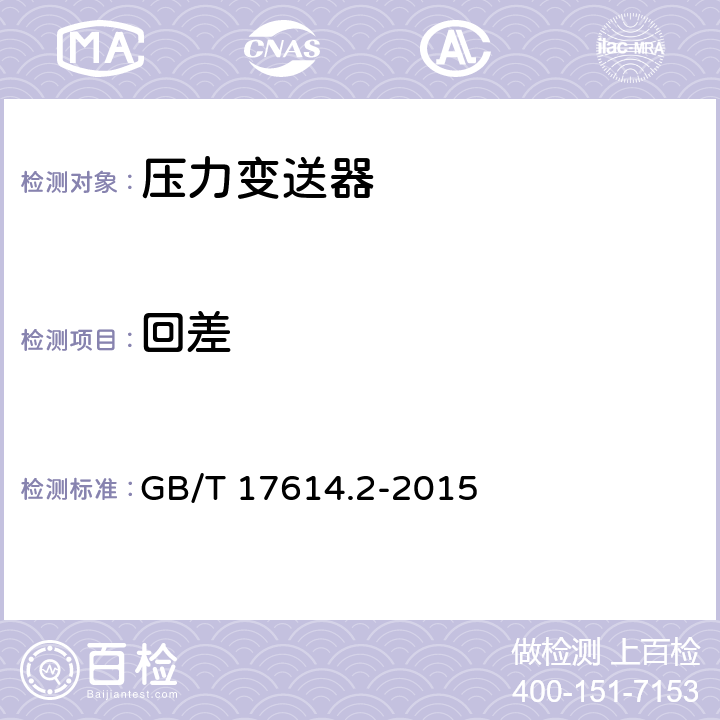 回差 工业过程控制系统用变送器 第2部分：检查和例行试验方法 GB/T 17614.2-2015 5.5.1