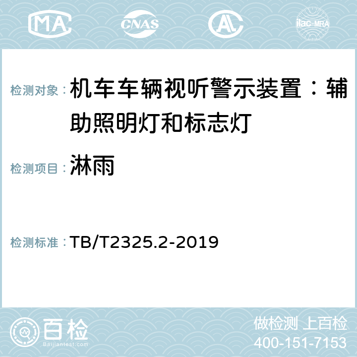 淋雨 TB/T 2325.2-2019 机车车辆视听警示装置 第2部分：辅助照明灯和标志灯