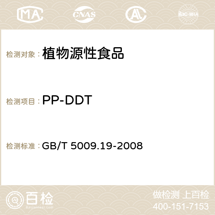 PP-DDT 食品中有机氯农药多组分残留量的测定 GB/T 5009.19-2008