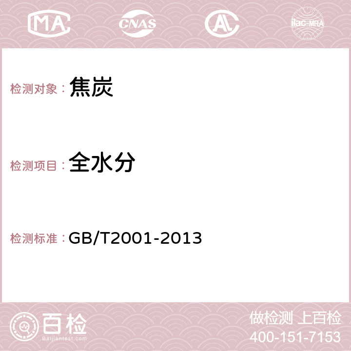 全水分 焦炭工业分析测试方法 GB/T2001-2013 第3.5.1条款