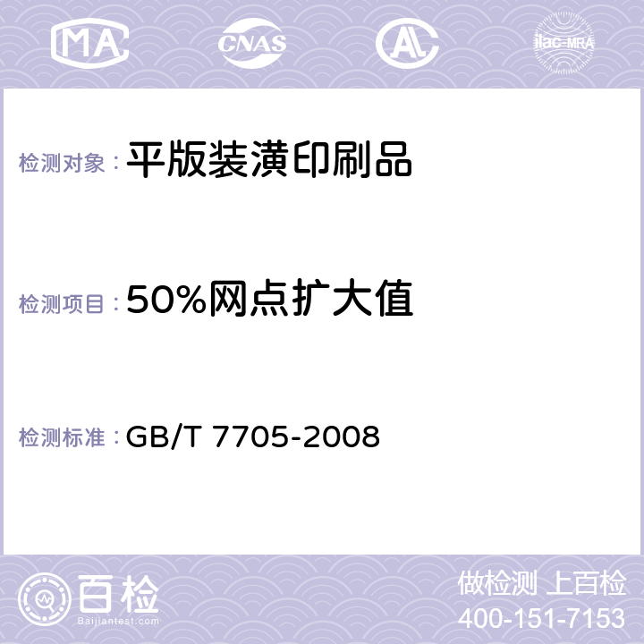 50%网点扩大值 《平版装潢印刷品》 GB/T 7705-2008 6.10