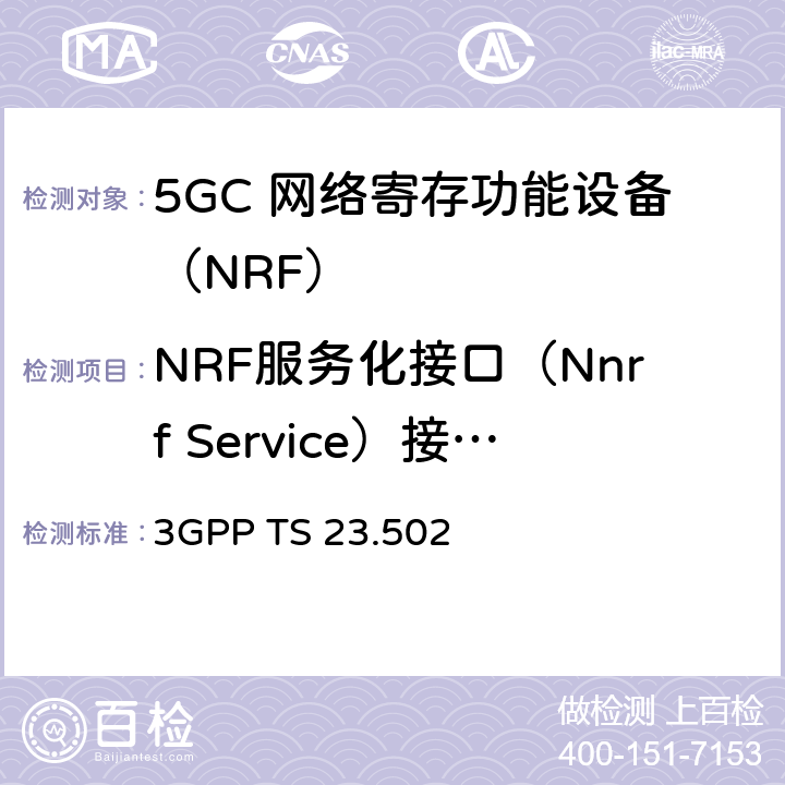 NRF服务化接口（Nnrf Service）接口测试 5G系统消息流程：二阶段（R15） 3GPP TS 23.502 4.17