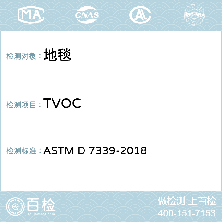 TVOC 使用特定的吸附管及热解吸/气相色谱法测定从地毯中释放的易挥发有机化合物的标准测试方法 ASTM D 7339-2018