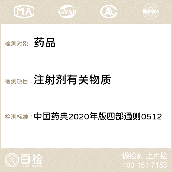 注射剂有关物质 高效液相色谱法 中国药典2020年版四部通则0512