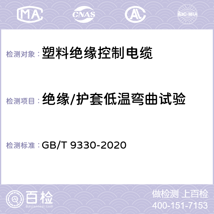 绝缘/护套低温弯曲试验 塑料绝缘控制电缆 GB/T 9330-2020 7.2/7.7