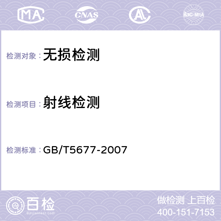 射线检测 铸钢件射线照相检测 GB/T5677-2007