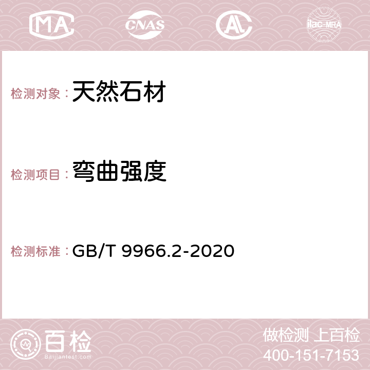 弯曲强度 天然石材试验方法第2部分：干燥、水饱和、冻融循环后弯曲强度试验方法 GB/T 9966.2-2020