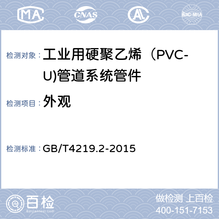 外观 《工业用硬聚乙烯（PVC-U)管道系统 第2部分：管件》 GB/T4219.2-2015 8.2