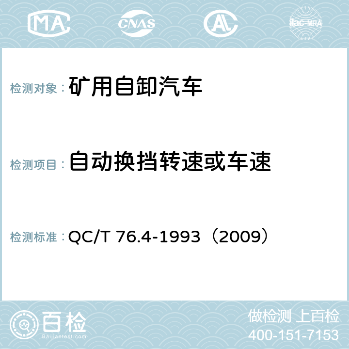 自动换挡转速或车速 矿用自卸汽车试验方法 自动换档转速或车速试验 QC/T 76.4-1993（2009）