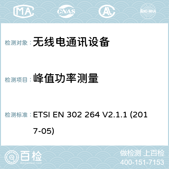 峰值功率测量 短距离设备(SRD)；运输和交通远程信息处理（TTT）；在77 GHz至81 GHz频带内运行的短程雷达设备；包含2014/53/EU指令条款3.2的基本要求 ETSI EN 302 264 V2.1.1 (2017-05) 4.3.3