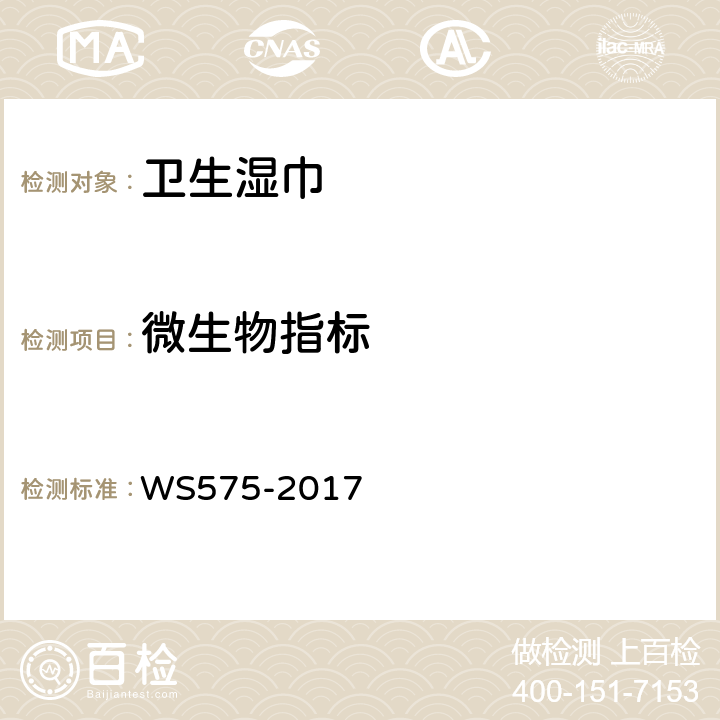 微生物指标 WS 575-2017 卫生湿巾卫生要求