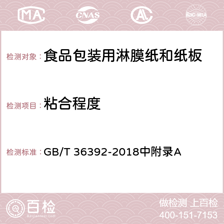 粘合程度 《食品包装用淋膜纸和纸板》 GB/T 36392-2018中附录A