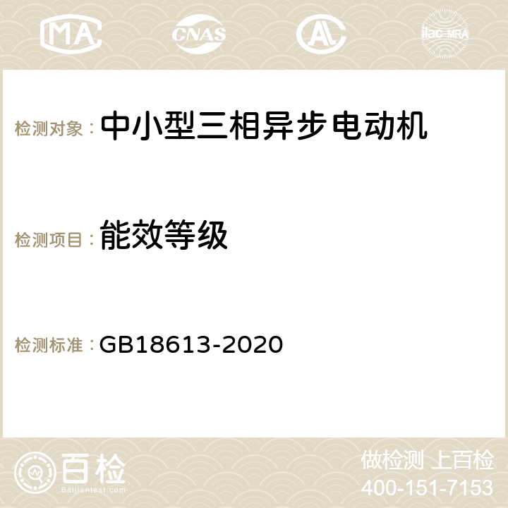 能效等级 电动机能效限定值及能效等级 GB18613-2020