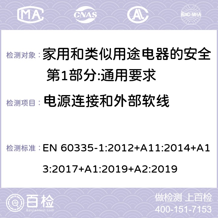 电源连接和外部软线 家用和类似用途电器的安全 第1部分:通用要求 EN 60335-1:2012+A11:2014+A13:2017+A1:2019+A2:2019 25