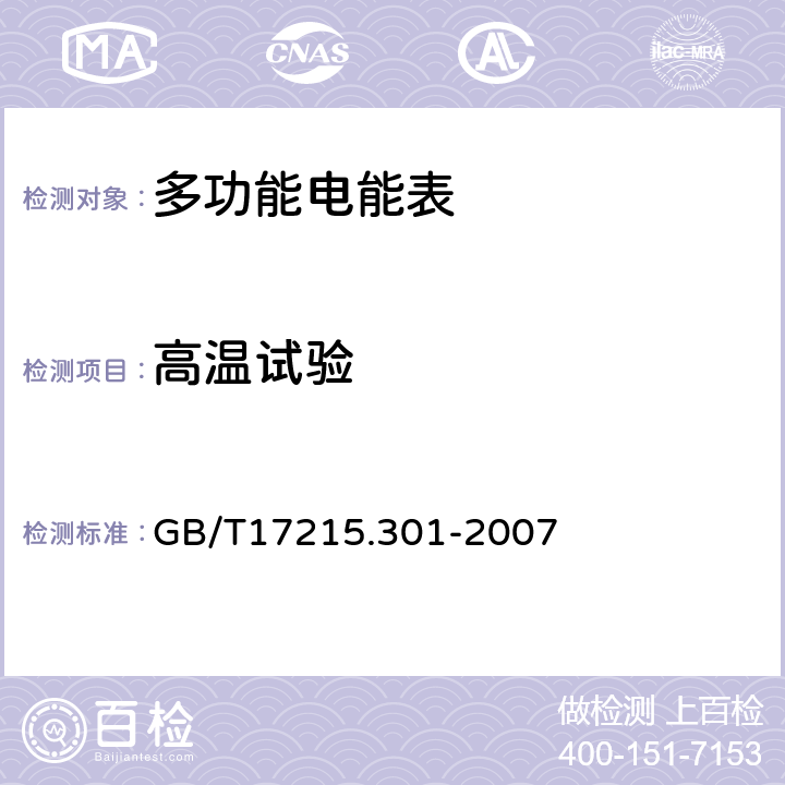 高温试验 多功能电能表 特殊要求 GB/T17215.301-2007 5.3.2
