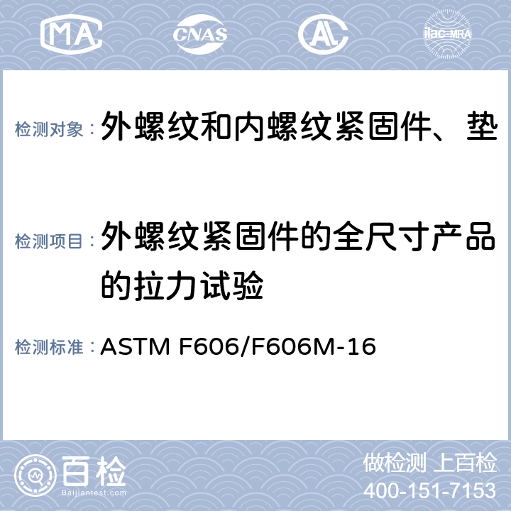 外螺纹紧固件的全尺寸产品的拉力试验 内外螺纹紧固件、垫圈、直接张力指示器和铆钉的机械性能测试的标准试验方法 ASTM F606/F606M-16 3.4