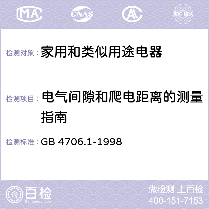 电气间隙和爬电距离的测量指南 家用和类似用途电器的安全 第1部分：通用要求 GB 4706.1-1998 附录L