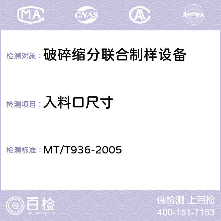 入料口尺寸 锤式破碎缩分联合制样机通用技术条件 MT/T936-2005 4.3 入料口尺寸