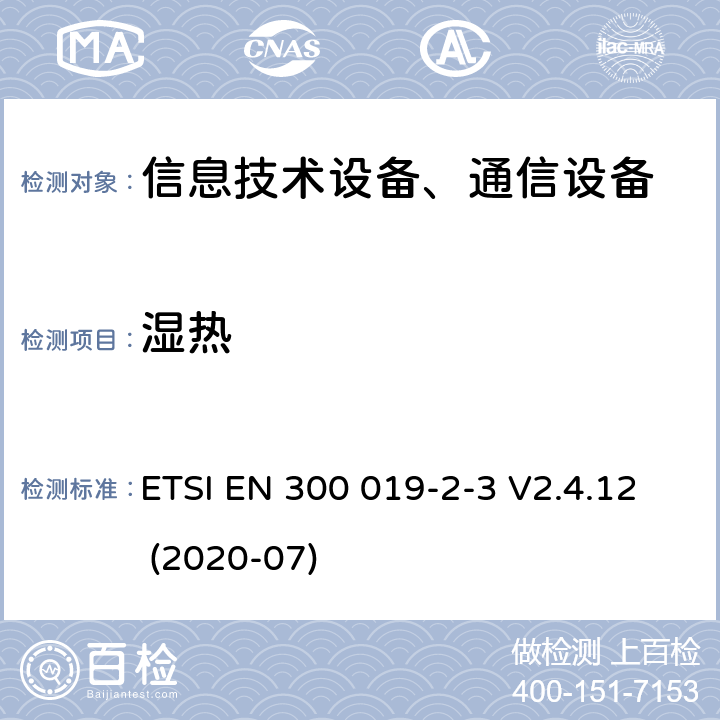 濕熱 電信設備環境條件和環境試驗方法；2-3部分：環境試驗規程：氣候防護場所固定使用設備 ETSI EN 300 019-2-3 V2.4.12 (2020-07)