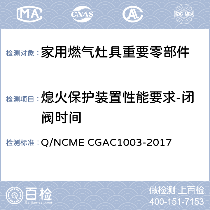 熄火保护装置性能要求-闭阀时间 家用燃气灶具重要零部件技术要求 Q/NCME CGAC1003-2017 4.2.6