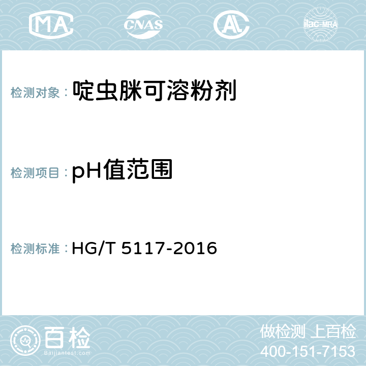 pH值范围 HG/T 5117-2016 啶虫脒可溶粉剂