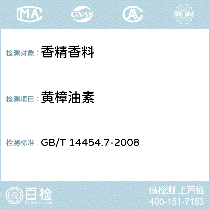 黄樟油素 香料 冻点的测定 GB/T 14454.7-2008