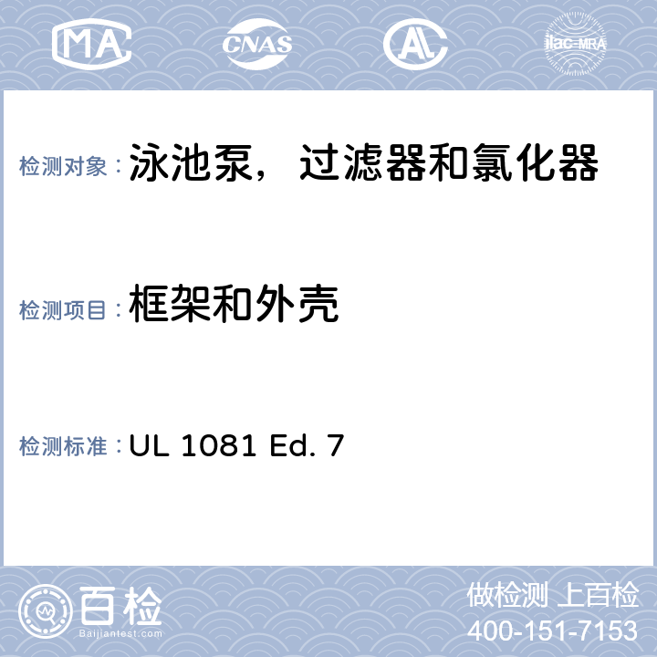 框架和外壳 UL 1081 泳池泵，过滤器和氯化器的安全要求  Ed. 7 7