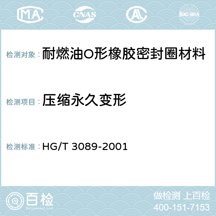 压缩永久变形 燃油用O形橡胶密封圈材料 HG/T 3089-2001 4.3