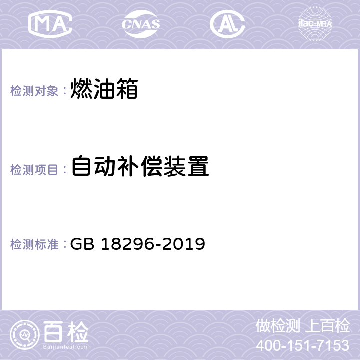 自动补偿装置 汽车燃油箱及其安装的安全性能要求和试验方法 GB 18296-2019