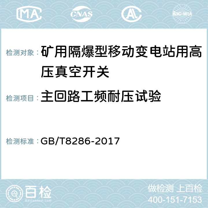 主回路工频耐压试验 矿用隔爆型移动变电站 GB/T8286-2017 9.2.1.3